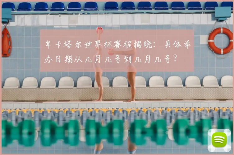 年卡塔尔世界杯赛程揭晓：具体举办日期从几月几号到几月几号？