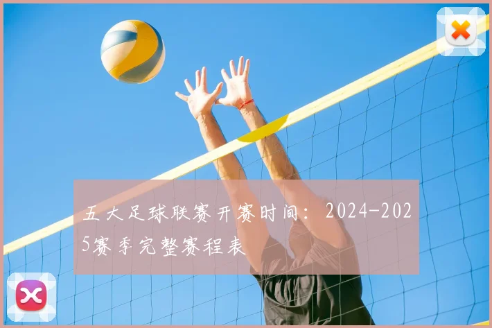 五大足球联赛开赛时间：2024-2025赛季完整赛程表