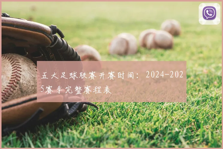 五大足球联赛开赛时间：2024-2025赛季完整赛程表