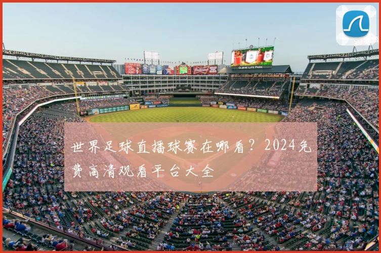 世界足球直播球赛在哪看？2024免费高清观看平台大全