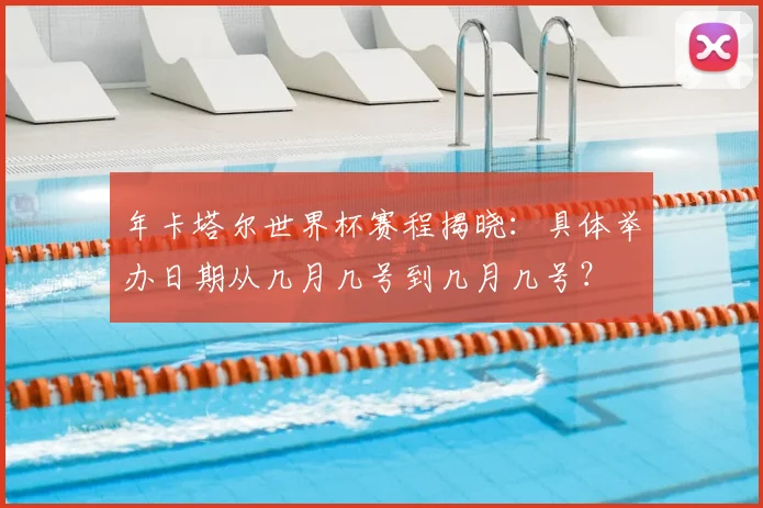 年卡塔尔世界杯赛程揭晓：具体举办日期从几月几号到几月几号？