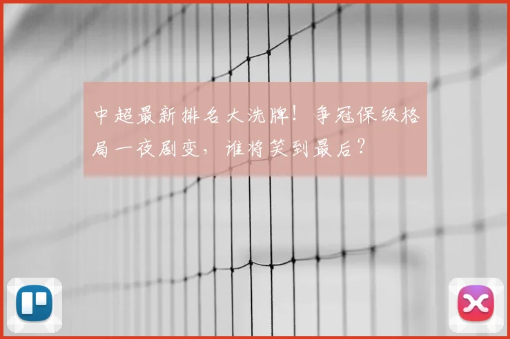 中超最新排名大洗牌!争冠保级格局一夜剧变,谁将笑到最后?