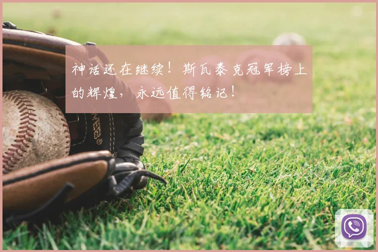 神话还在继续！斯瓦泰克冠军榜上的辉煌，永远值得铭记！