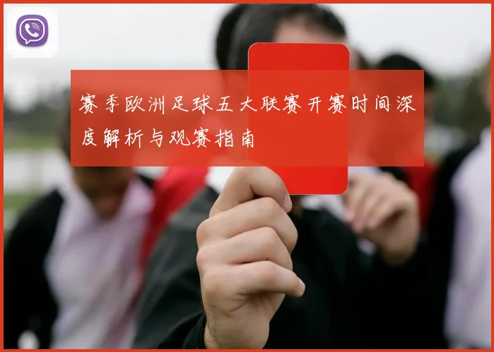 赛季欧洲足球五大联赛开赛时间深度解析与观赛指南