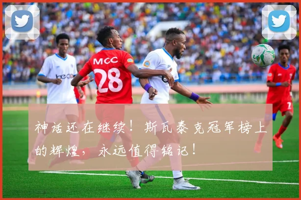 神话还在继续！斯瓦泰克冠军榜上的辉煌，永远值得铭记！