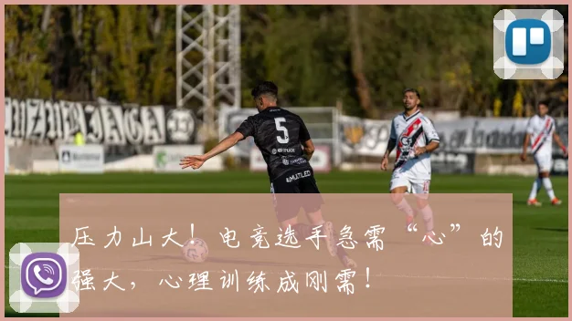 压力山大！电竞选手急需“心”的强大，心理训练成刚需！