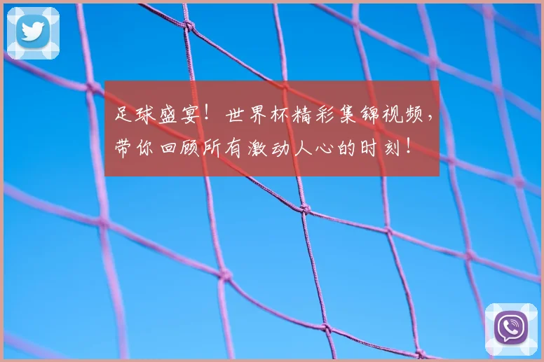 足球盛宴！世界杯精彩集锦视频，带你回顾所有激动人心的时刻！