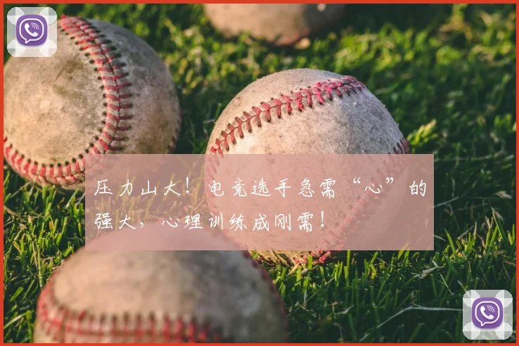 压力山大！电竞选手急需“心”的强大，心理训练成刚需！