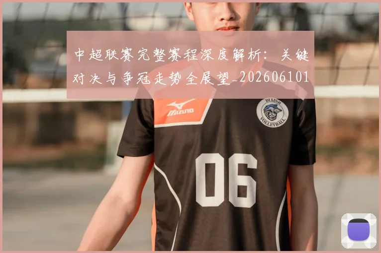 中超联赛完整赛程深度解析：关键对决与争冠走势全展望_20260610190522