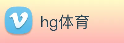 hg体育 logo